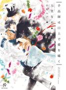 手品師は口上で愛を囁く　【イラスト付】(SHY文庫)