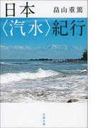 日本〈汽水〉紀行(文春文庫)