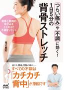1日5分の背骨ストレッチ　つらい痛みや不調に効く！
