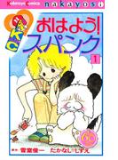 【1-5セット】おはよう！スパンク　なかよし６０周年記念版