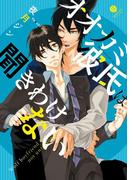 オオカミ彼氏は聞きわけない（１）(gateauコミックス)