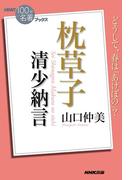 ＮＨＫ「１００分ｄｅ名著」ブックス　清少納言　枕草子(ＮＨＫ「１００分ｄｅ名著」ブックス )