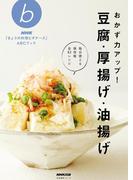 おかず力アップ！　豆腐・厚揚げ・油揚げ(ＮＨＫ「きょうの料理ビギナーズ」ＡＢＣブック)
