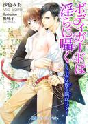 ボディガードは淫らに囁く　～うぶな僕を喘がせて～(BLスイートノベル)