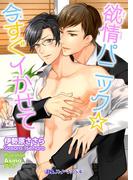 欲情パニック☆今すぐイかせて(BLスイートノベル)