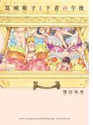 葛城姫子と下着の午後(HARTA COMIX)