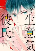 生意気彼氏(B's-LOVEY COMICS)