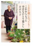 １００歳になっても！　これからもっと幸せなひとり暮らし