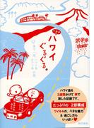 k.m.p.の、ハワイぐるぐる。車で一周、ハワイ島、オワフ島の旅