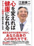 心を変えれば健康になれる！