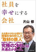 社員を幸せにする会社