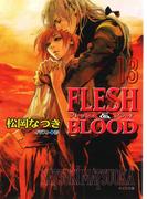 FLESH & BLOOD13(キャラ文庫)