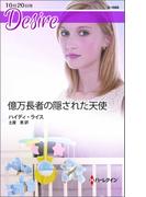 億万長者の隠された天使(ハーレクイン・ディザイア)