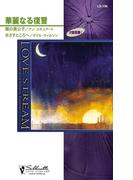 華麗なる復讐(シルエット・ラブストリーム)