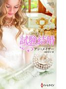 試験結婚(ハーレクイン・プレゼンツ作家シリーズ別冊)