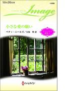 小さな愛の願い【ハーレクイン・イマージュ版】(ハーレクイン・イマージュ)