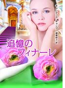 追憶のフィナーレ【MIRA文庫版】(MIRA文庫)