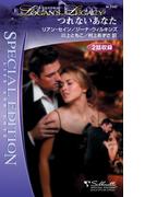 つれないあなた(シルエット・スペシャル・エディション)