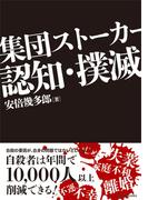 集団ストーカー認知・撲滅(Parade books)