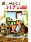 願いがかなうふしぎな日記