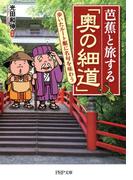 芭蕉と旅する「奥の細道」(PHP文庫)