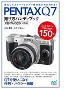 PENTAX Q7撮り方ハンディブック  PENTAX Q10対応版