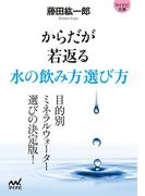 マイナビ文庫 からだが若返る水の飲み方選び方