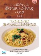 マイナビ文庫 ラ・ベットラ落合シェフの「絶対おいしく作れる」パスタ