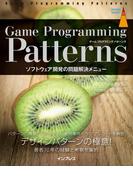 Game Programming Patterns ソフトウェア開発の問題解決メニュー(impress top gear)
