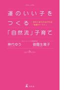 運のいい子をつくる「自然流」子育て　流れに逆らわなければ「結果オーライ」(幻冬舎単行本)