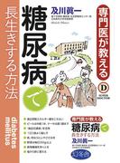 専門医が教える糖尿病で長生きする方法(幻冬舎単行本)