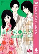 高台家の人々 4(マーガレットコミックスDIGITAL)