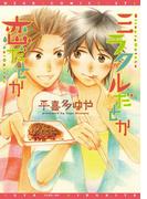 ミラクルだとか恋だとか(ディアプラス・コミックス)