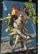 暗殺者ソラ―大神兄弟探偵社―（新潮文庫nex）(新潮文庫nex)