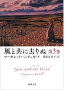 風と共に去りぬ　第3巻（新潮文庫）(新潮文庫)