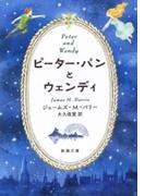 ピーター・パンとウェンディ（新潮文庫）(新潮文庫)