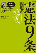どこが、どう問題か？「憲法９条」問題のココがわからない!!【電子オリジナル版】