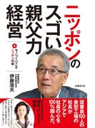 ニッポンのスゴい親父力経営