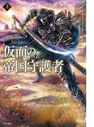 仮面の帝国守護者 上