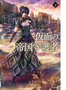 仮面の帝国守護者 下