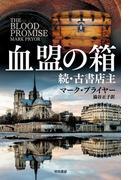 血盟の箱