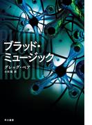 ブラッド・ミュージック