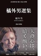 橘外男選集