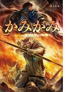 かみがみ　～最も弱き反逆者～（サーガフォレスト）