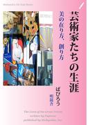芸術家たちの生涯(Meikyosha Life Style Books)