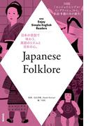 【全1-2セット】Enjoy Simple English Readers Japanese Folklore
