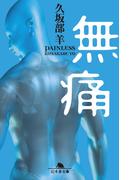 【全1-2セット】無痛(幻冬舎文庫)