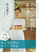 【全1-8セット】おやつの時間にようこそ(集英社女性誌eBOOKS)