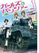 【全1-4セット】ガールズ＆パンツァー(MFコミックス　フラッパーシリーズ)