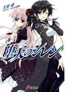 【全1-3セット】堕天のシレン(電撃文庫)